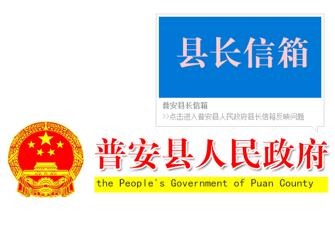普安縣長信箱