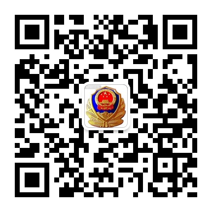 六盤(pán)水巴西交警大隊(duì)的微信公眾號(hào)二維碼 六盤(pán)水巴西交警大隊(duì)的微信公眾號(hào)二維碼