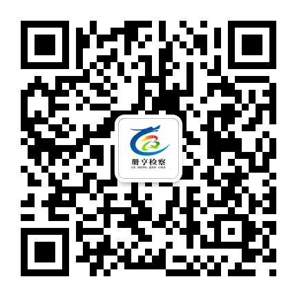 冊亨檢察的微信公眾號(hào)二維碼 冊亨檢察的微信公眾號(hào)二維碼