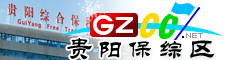 贵阳综保区微信号大全