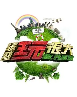 向往的生活7 生活 2026 何炅 黄磊